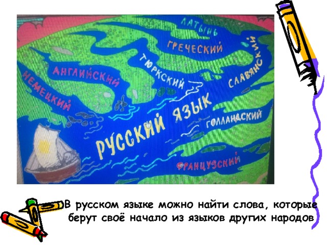 В русском языке можно найти слова, которые берут своё начало из языков других народов 