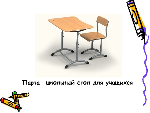 Парта- школьный стол для учащихся 