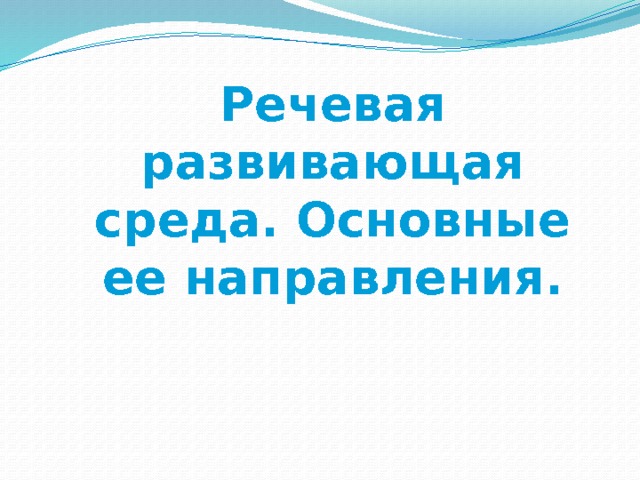 Речевая развивающая среда. Основные ее направления. 