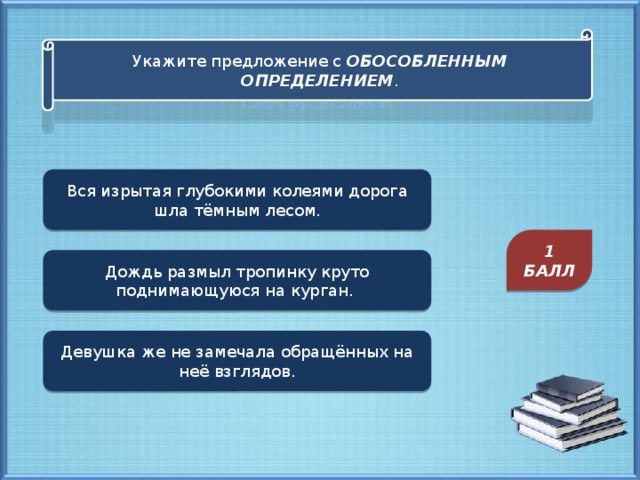 Укажите предложение с ОБОСОБЛЕННЫМ ОПРЕДЕЛЕНИЕМ . Вся изрытая глубокими колеями дорога шла тёмным лесом. 1 БАЛЛ Дождь размыл тропинку круто поднимающуюся на курган. Девушка же не замечала обращённых на неё взглядов.