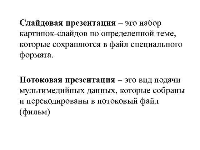 Какой формат позволяет превратить слайдовую презентацию в потоковую