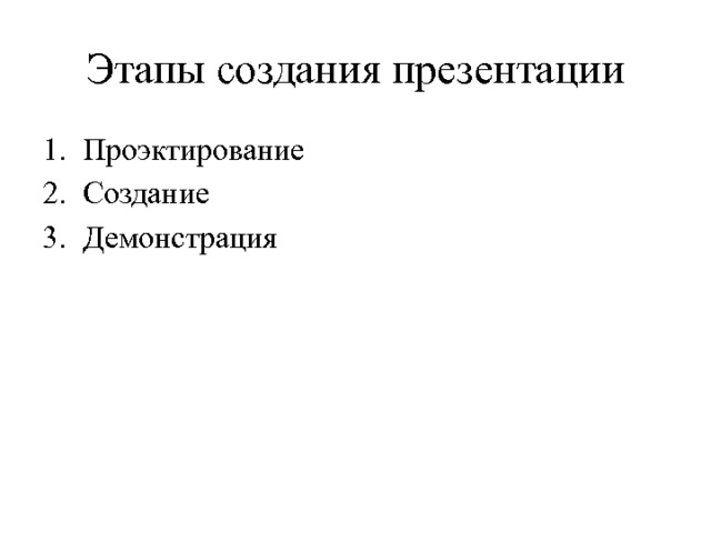 Каковы основные этапы создания презентации информатика 7 класс кратко