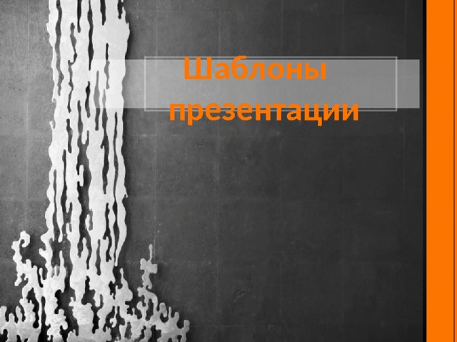 Шаблоны презентации Этот шаблон можно использовать как начальный файл для фотоальбома.  