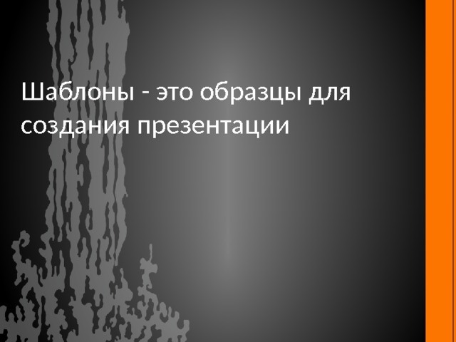 Шаблоны - это образцы для создания презентации 