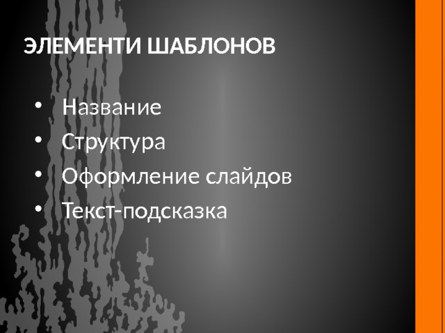 элементи шаблонов Название Структура Оформление слайдов Текст-подсказка 