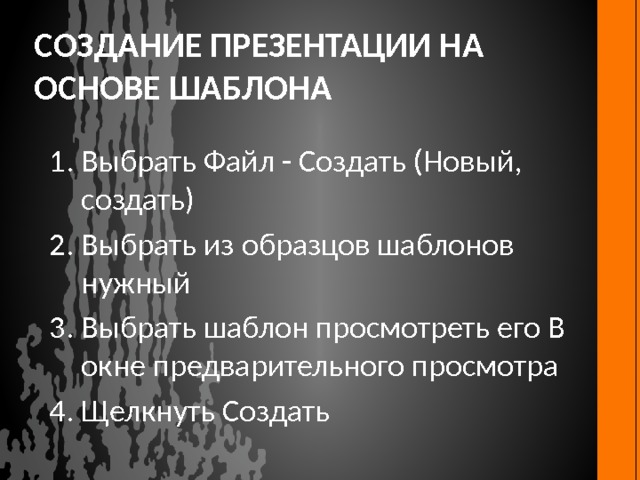 Создание презентации на основе шаблона Выбрать Файл - Создать (Новый, создать) Выбрать из образцов шаблонов нужный Выбрать шаблон просмотреть его В окне предварительного просмотра Щелкнуть Создать 