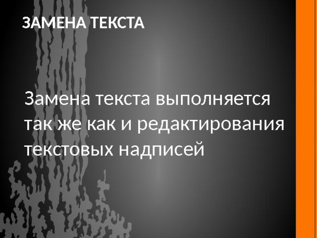 Замена текста Замена текста выполняется так же как и редактирования текстовых надписей 