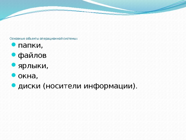 Работа с объектами ос презентация