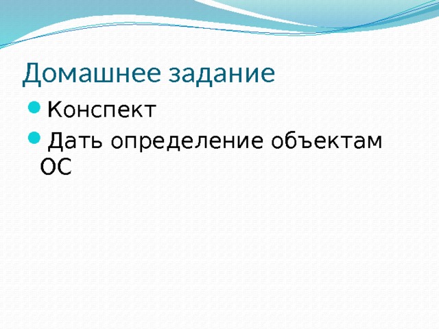 Домашнее задание Конспект Дать определение объектам ОС 