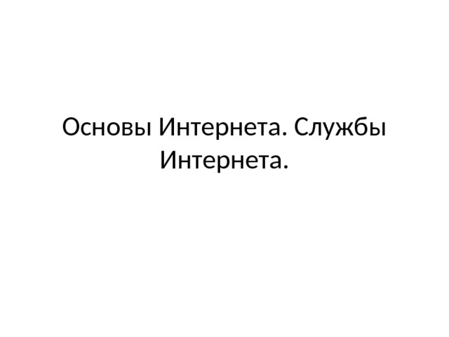 Основы Интернета. Службы Интернета. 