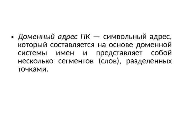 Доменный адрес ПК — символьный адрес, который составляется на основе доменной системы имен и представляет собой несколько сегментов (слов), разделенных точками. 