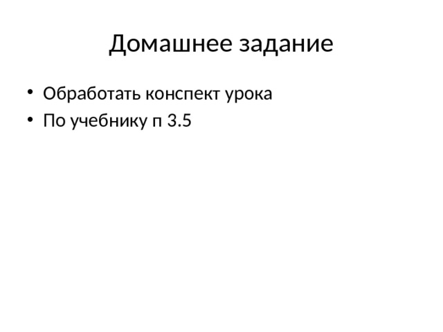 Домашнее задание Обработать конспект урока По учебнику п 3.5 