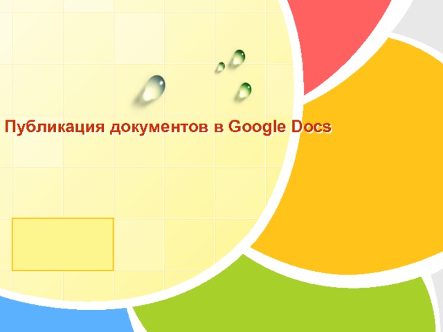 Публикация документов в Google Docs      