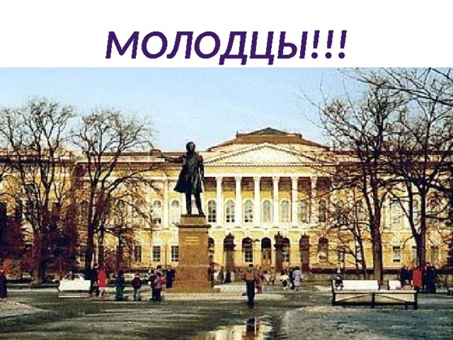 Молодцы!!! 