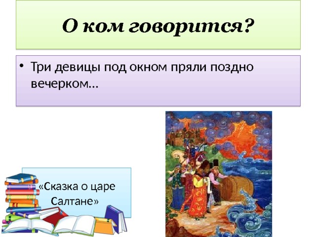 О ком говорится? Три девицы под окном пряли поздно вечерком… «Сказка о царе Салтане» 