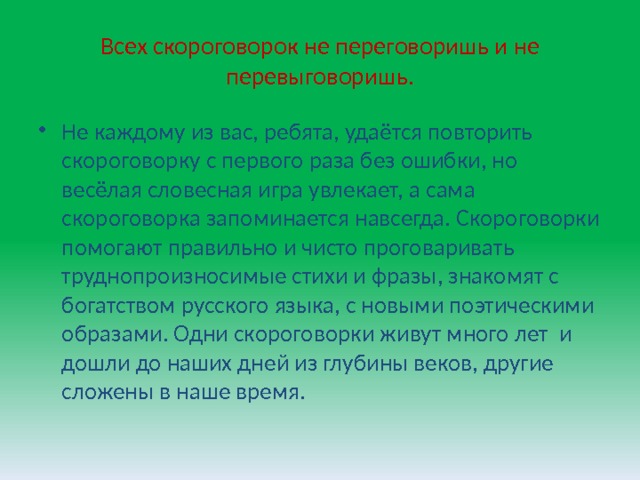 Русский язык 1 класс проект скороговорки