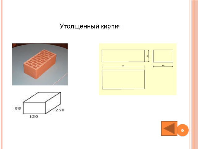 Утолщенный кирпич  