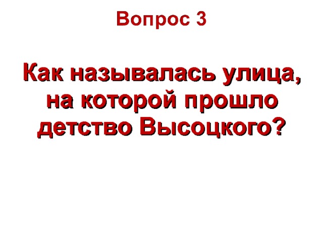 Как называлась улица, на которой прошло детство Высоцкого?  