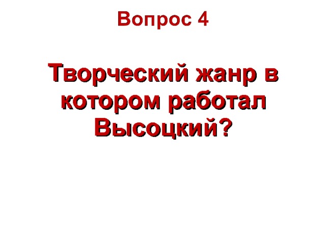 Творческий жанр в котором работал Высоцкий?  