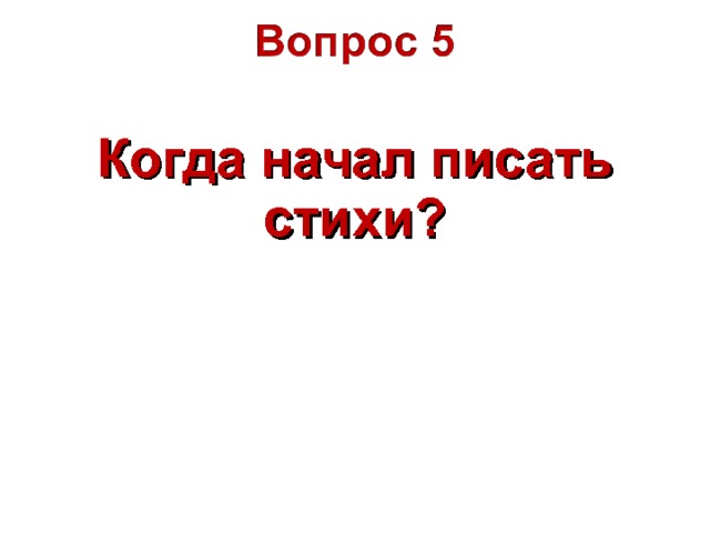 Когда начал писать стихи?  