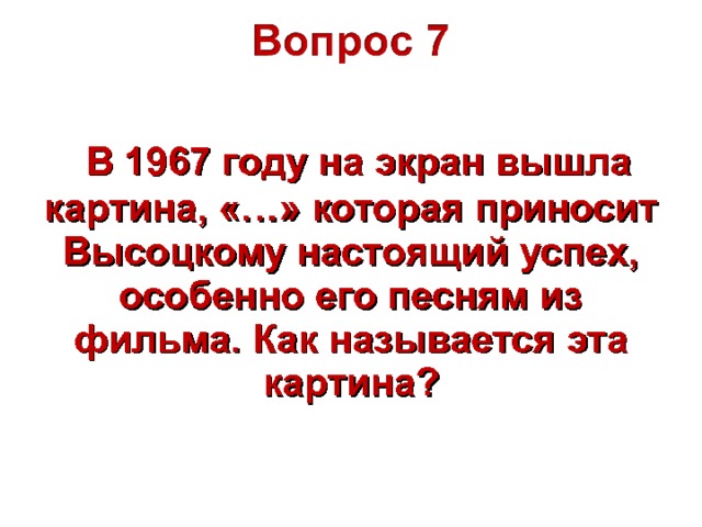  В 1967 году на экран вышла картина, «…» которая приносит Высоцкому настоящий успех, особенно его песням из фильма. Как называется эта картина?  