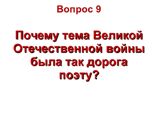 Почему тема Великой Отечественной войны была так дорога поэту? 