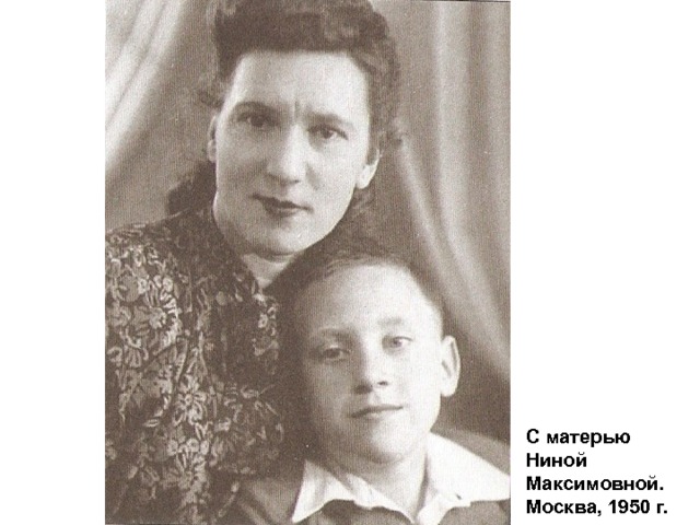 С матерью  Ниной Максимовной. Москва, 1950 г. 