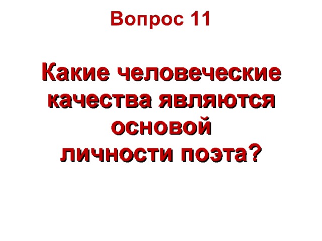 Какие человеческие качества являются основой личности поэта? 