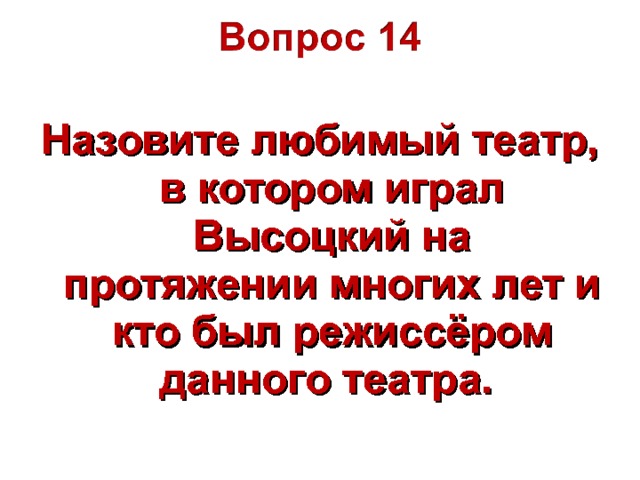 Назовите любимый театр, в котором играл Высоцкий на протяжении многих лет и кто был режиссёром данного театра. 