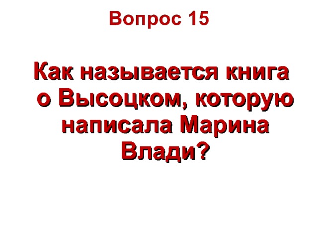  Как называется книга о Высоцком, которую написала Марина Влади? 