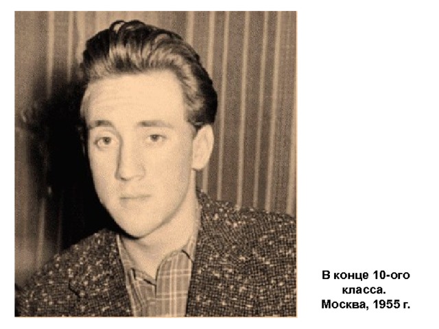 В конце 10-ого класса.  Москва, 1955 г. 