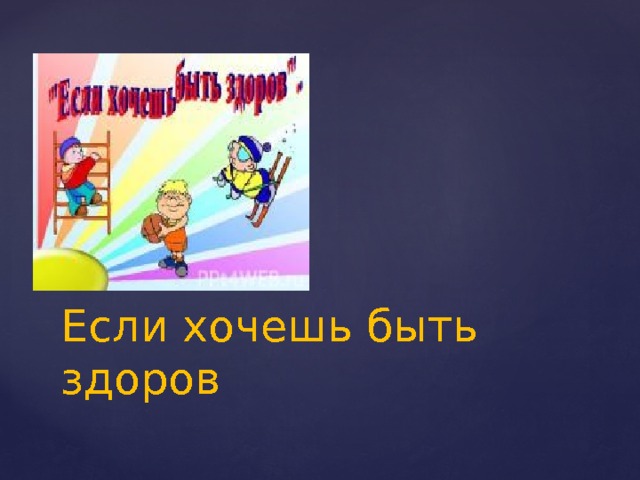 Если хочешь быть здоров 