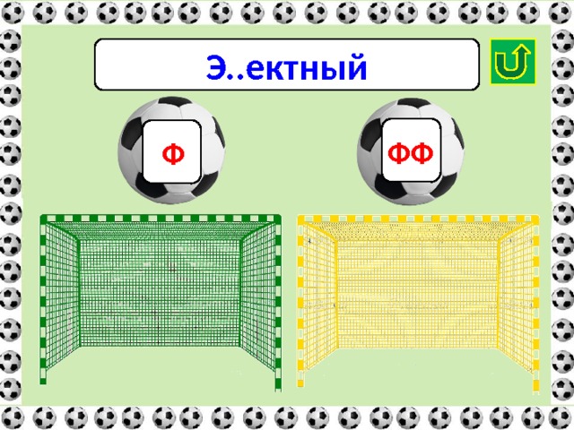 Э..ектный ФФ Ф 