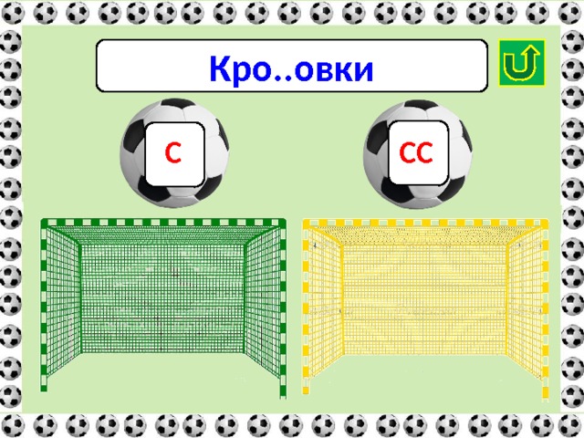 Кро..овки СС С 