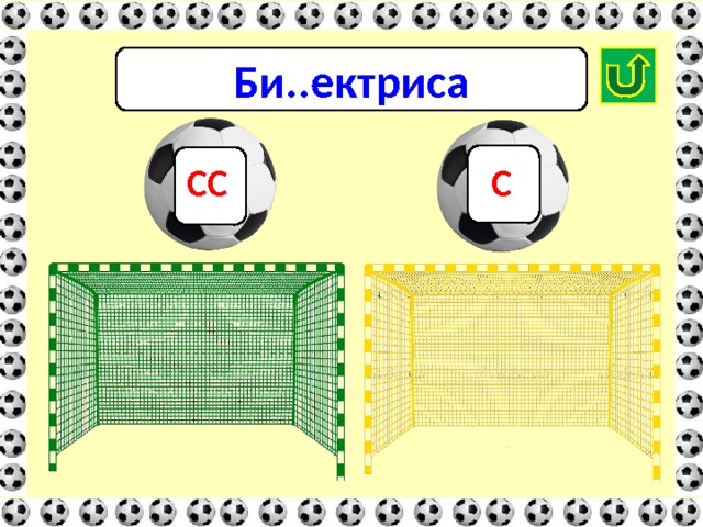 Би..ектриса С СС 