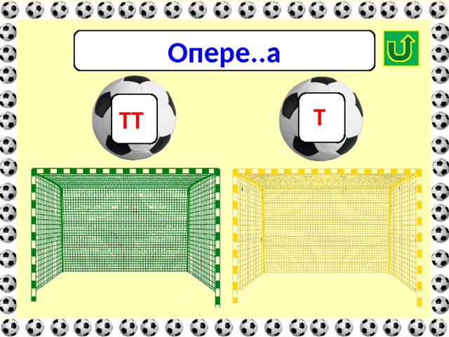 Опере..а Т ТТ 