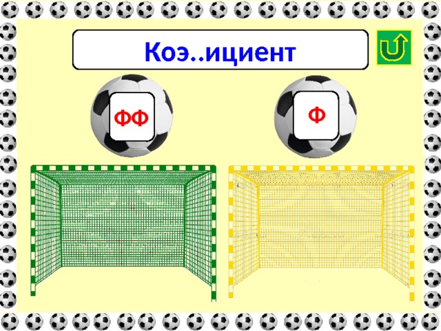 Коэ..ициент Ф ФФ 