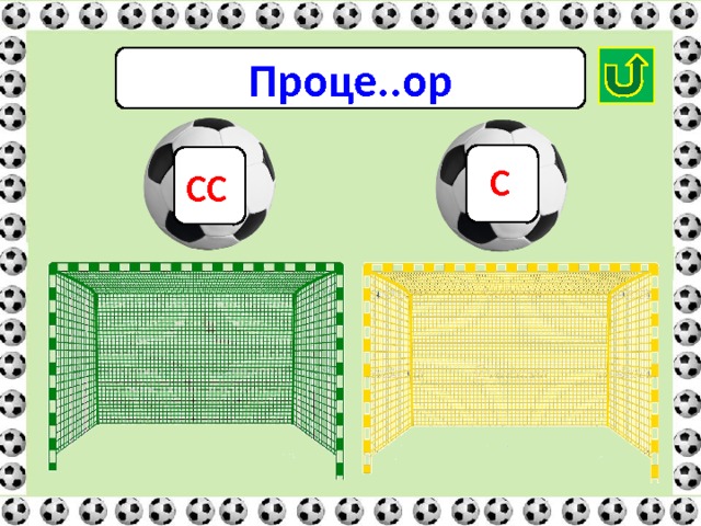 Проце..ор С СС 