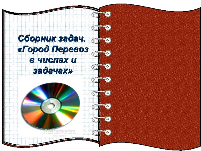 Сборник задач.  «Город Перевоз  в числах и задачах» На страницах могут быть размещены текст, списки, гиперссылки, графические изображения, видео и звук.  Эффект перелистывающейся книги   Автор:  учитель информатики  МОУ Лицей №6 Попова С.Г.   Начало: по щелчку  И так далее…  