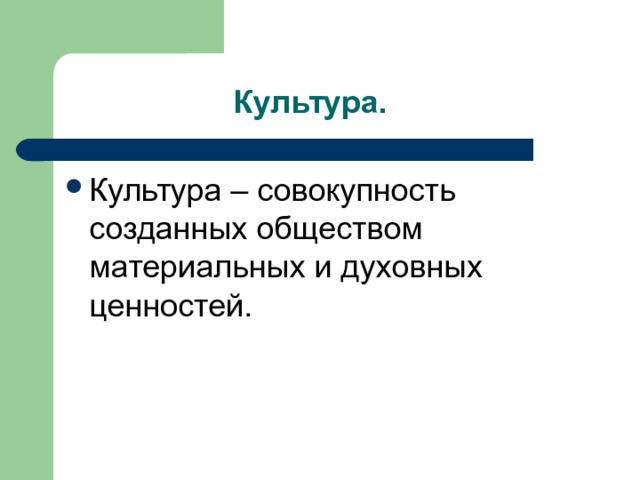 Культура это совокупность материальных и духовных ценностей. Культура это совокупность. Совокупность созданная обществом материальных и духовных ценностей. Культура как совокупность духовных ценностей.