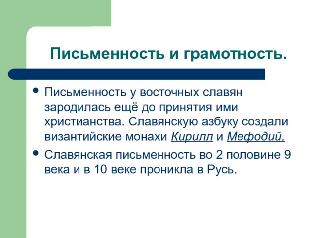 Письменность у восточных славян зародилась ещё до принятия ими христианства. Славянскую азбуку создали византийские монахи Кирилл и Мефодий. Славянская письменность во 2 половине 9 века и в 10 веке проникла в Русь. 