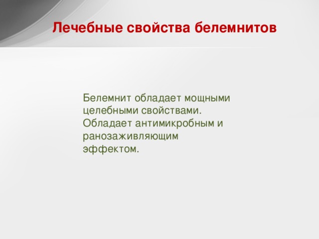 Лечебные свойства белемнитов Белемнит обладает мощными целебными свойствами. Обладает антимикробным и ранозаживляющим эффектом.