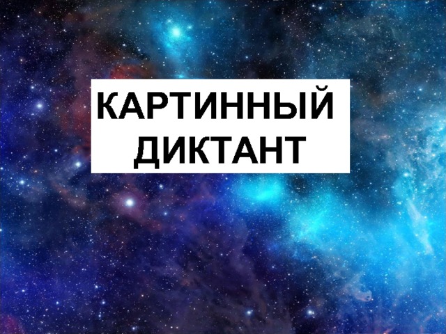 КАРТИННЫЙ ДИКТАНТ 