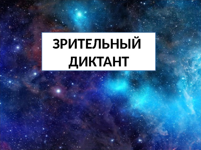 ЗРИТЕЛЬНЫЙ ДИКТАНТ 