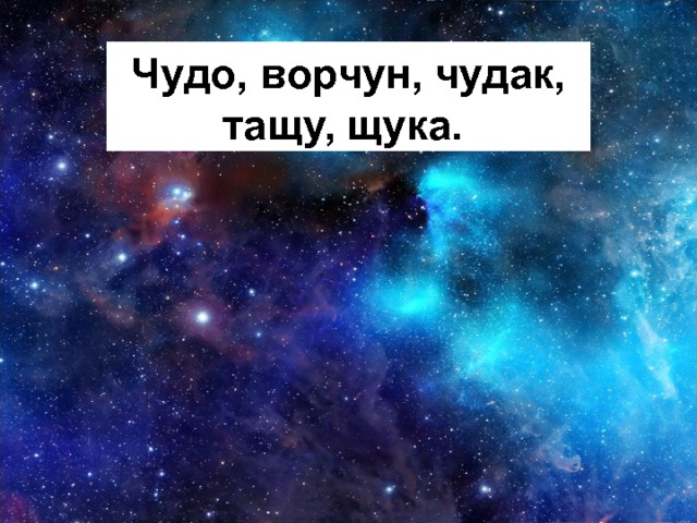 Чудо, ворчун, чудак, тащу, щука. . 