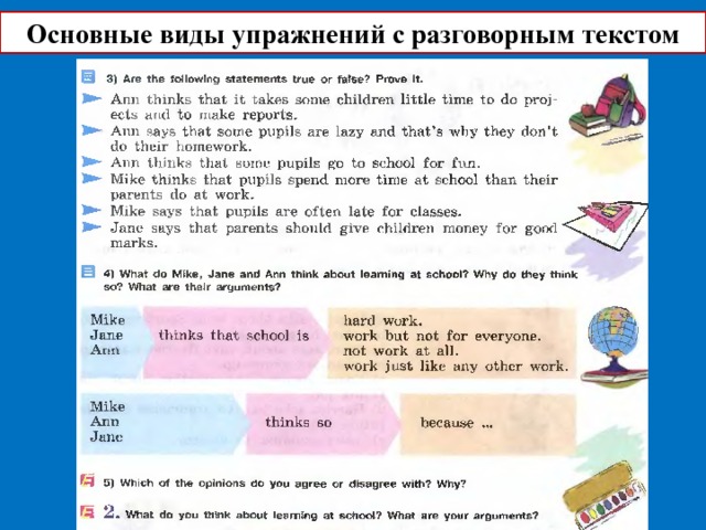 Основные виды упражнений с разговорным текстом 