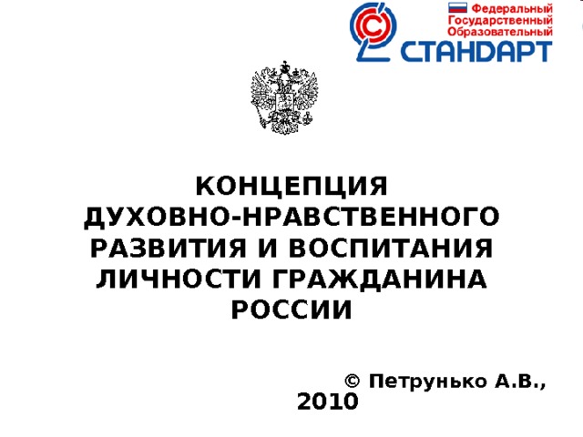    КОНЦЕПЦИЯ ДУХОВНО-НРАВСТВЕННОГО РАЗВИТИЯ И ВОСПИТАНИЯ ЛИЧНОСТИ ГРАЖДАНИНА РОССИИ      © Петрунько А.В., 2010  