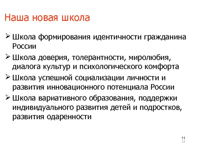 Наша новая школа    Школа формирования идентичности гражданина России Школа доверия, толерантности, миролюбия, диалога культур и психологического комфорта Школа успешной социализации личности и развития инновационного потенциала России Школа вариативного образования, поддержки индивидуального развития детей и подростков, развития одаренности      