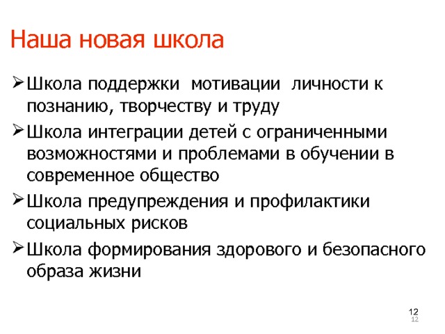 Наша новая школа    Школа поддержки мотивации личности к познанию, творчеству и труду Школа интеграции детей с ограниченными возможностями и проблемами в обучении в современное общество Школа предупреждения и профилактики социальных рисков Школа формирования здорового и безопасного образа жизни      