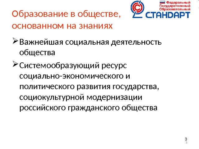 Образование в обществе,  основанном на знаниях Важнейшая социальная деятельность общества Системообразующий ресурс социально-экономического и политического развития государства, социокультурной модернизации российского гражданского общества     